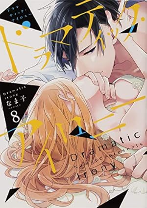 Amazon.co.jp: ドラマティック・アイロニー10 (シルフコミックス